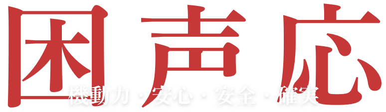 困声応 機動力・安心・安全・確実